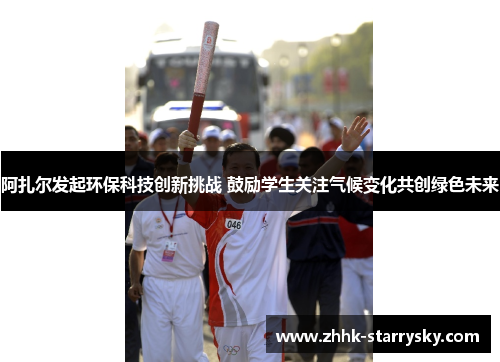 阿扎尔发起环保科技创新挑战 鼓励学生关注气候变化共创绿色未来