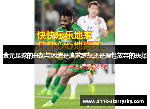 金元足球的兴起与困境是追求梦想还是理性放弃的抉择