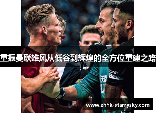 重振曼联雄风从低谷到辉煌的全方位重建之路