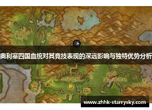 奥利塞四国血统对其竞技表现的深远影响与独特优势分析