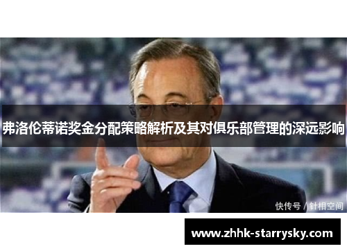 弗洛伦蒂诺奖金分配策略解析及其对俱乐部管理的深远影响