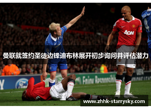 曼联就签约圣徒边锋迪布林展开初步询问并评估潜力