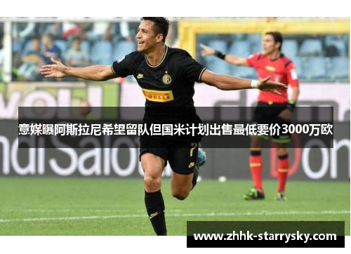 意媒曝阿斯拉尼希望留队但国米计划出售最低要价3000万欧