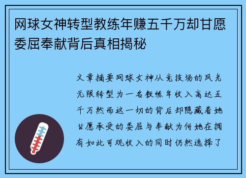 网球女神转型教练年赚五千万却甘愿委屈奉献背后真相揭秘