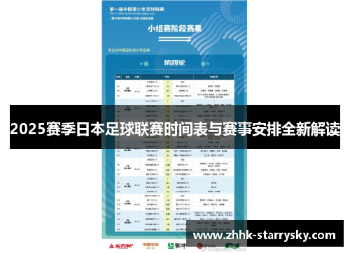 2025赛季日本足球联赛时间表与赛事安排全新解读