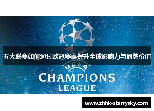 五大联赛如何通过欧冠赛事提升全球影响力与品牌价值