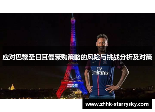 应对巴黎圣日耳曼豪购策略的风险与挑战分析及对策