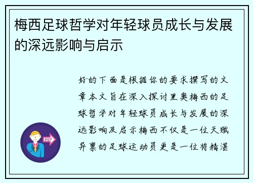 梅西足球哲学对年轻球员成长与发展的深远影响与启示