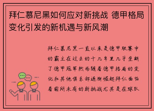 拜仁慕尼黑如何应对新挑战 德甲格局变化引发的新机遇与新风潮