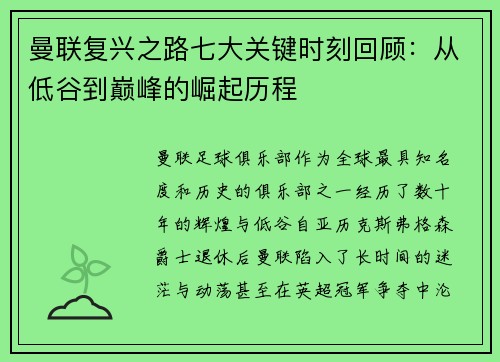 曼联复兴之路七大关键时刻回顾：从低谷到巅峰的崛起历程
