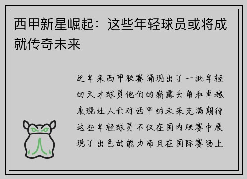 西甲新星崛起：这些年轻球员或将成就传奇未来