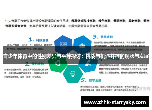 青少年体育中的性别差异与平等探讨：挑战与机遇并存的现状与发展