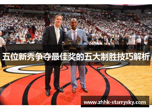 五位新秀争夺最佳奖的五大制胜技巧解析