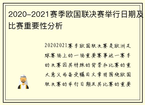 2020-2021赛季欧国联决赛举行日期及比赛重要性分析
