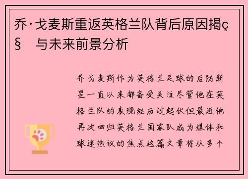 乔·戈麦斯重返英格兰队背后原因揭秘与未来前景分析