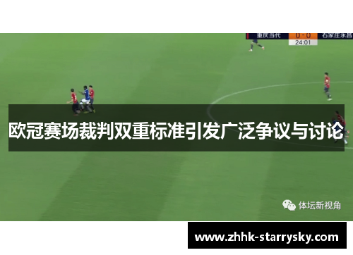 欧冠赛场裁判双重标准引发广泛争议与讨论