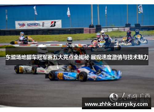 东盟场地脚车冠军赛五大亮点全揭秘 展现速度激情与技术魅力
