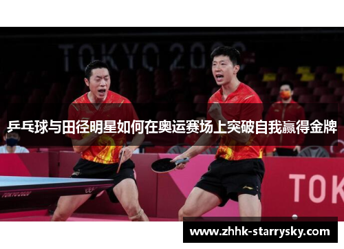 乒乓球与田径明星如何在奥运赛场上突破自我赢得金牌