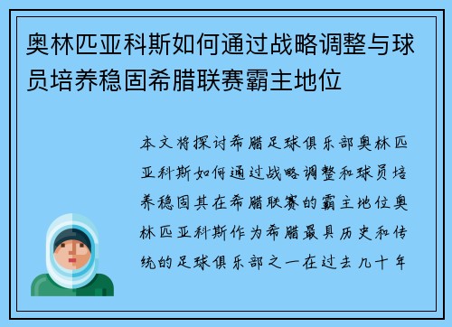 奥林匹亚科斯如何通过战略调整与球员培养稳固希腊联赛霸主地位