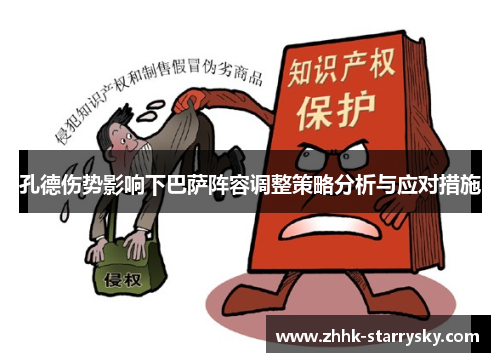 孔德伤势影响下巴萨阵容调整策略分析与应对措施