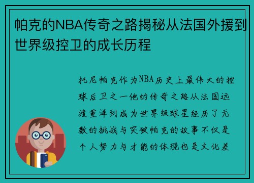 帕克的NBA传奇之路揭秘从法国外援到世界级控卫的成长历程