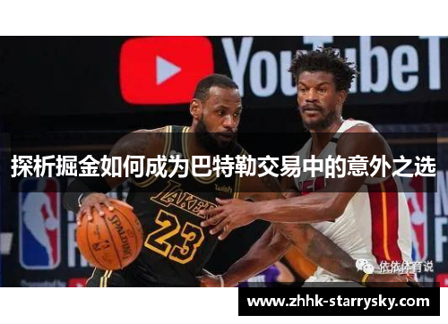探析掘金如何成为巴特勒交易中的意外之选