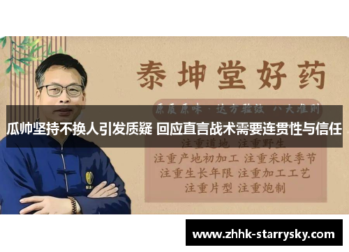 瓜帅坚持不换人引发质疑 回应直言战术需要连贯性与信任