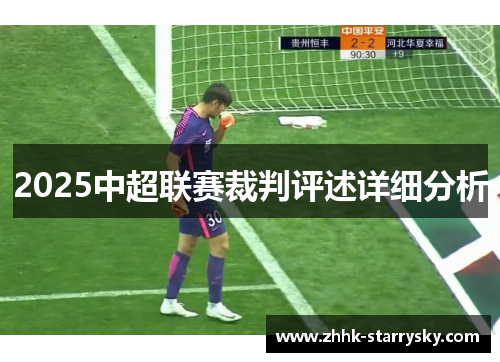2025中超联赛裁判评述详细分析