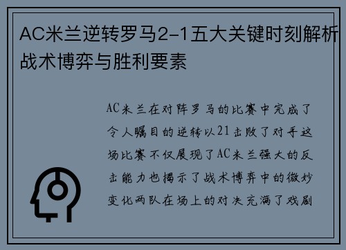 AC米兰逆转罗马2-1五大关键时刻解析战术博弈与胜利要素