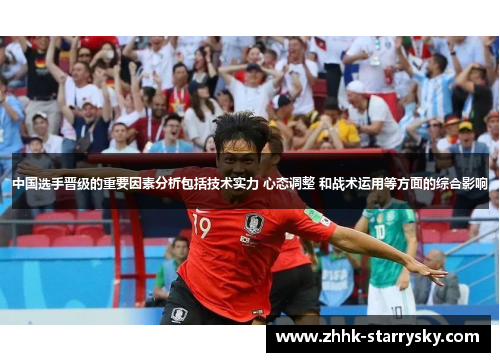 中国选手晋级的重要因素分析包括技术实力 心态调整 和战术运用等方面的综合影响