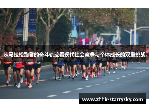 从马拉松跑者的奋斗轨迹看现代社会竞争与个体成长的双重挑战