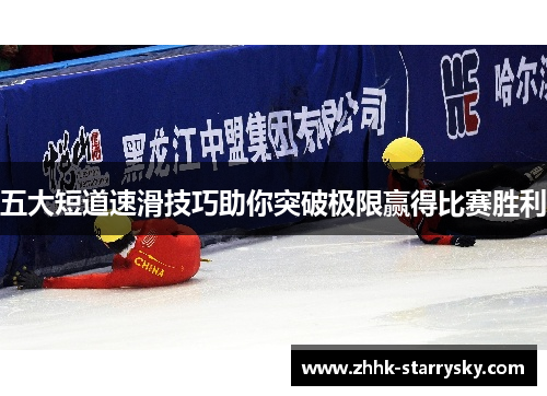 五大短道速滑技巧助你突破极限赢得比赛胜利