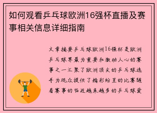 如何观看乒乓球欧洲16强杯直播及赛事相关信息详细指南