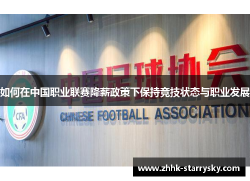 如何在中国职业联赛降薪政策下保持竞技状态与职业发展