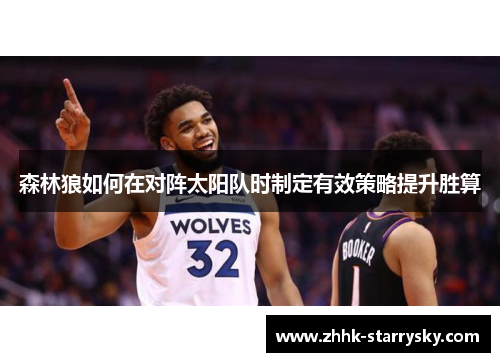 森林狼如何在对阵太阳队时制定有效策略提升胜算