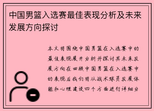 中国男篮入选赛最佳表现分析及未来发展方向探讨