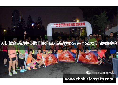 天坛体育活动中心携手快乐周末活动为您带来全家欢乐与健康体验