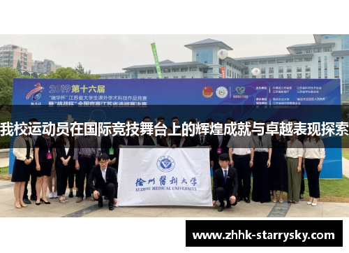 我校运动员在国际竞技舞台上的辉煌成就与卓越表现探索