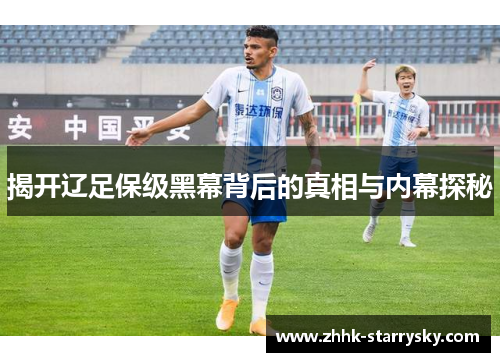 揭开辽足保级黑幕背后的真相与内幕探秘