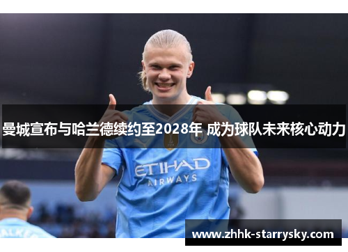曼城宣布与哈兰德续约至2028年 成为球队未来核心动力