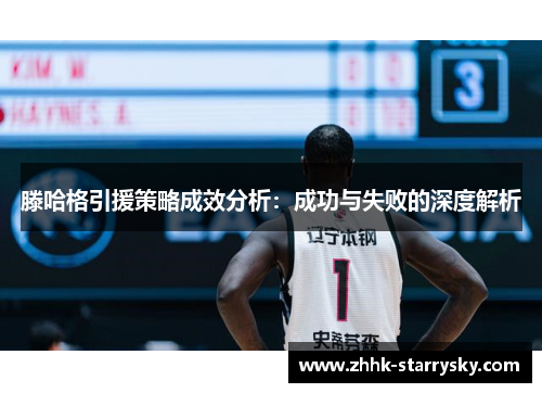 滕哈格引援策略成效分析：成功与失败的深度解析