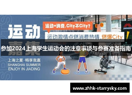 参加2024上海学生运动会的注意事项与参赛准备指南