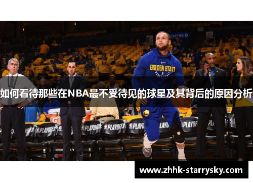 如何看待那些在NBA最不受待见的球星及其背后的原因分析