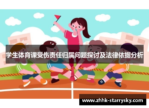 学生体育课受伤责任归属问题探讨及法律依据分析