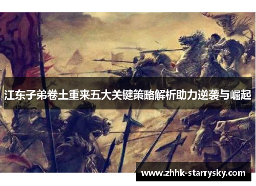 江东子弟卷土重来五大关键策略解析助力逆袭与崛起