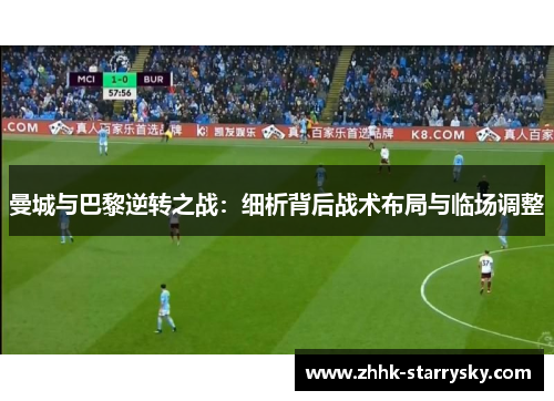 曼城与巴黎逆转之战：细析背后战术布局与临场调整