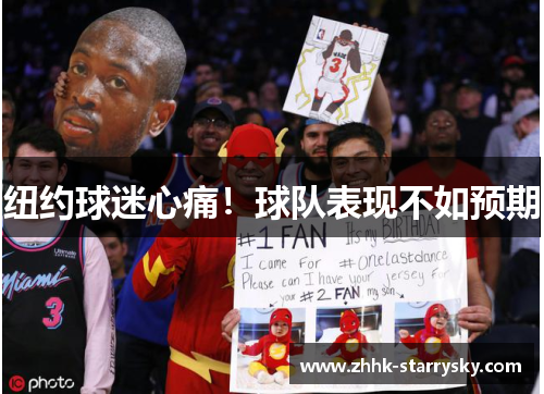 纽约球迷心痛！球队表现不如预期