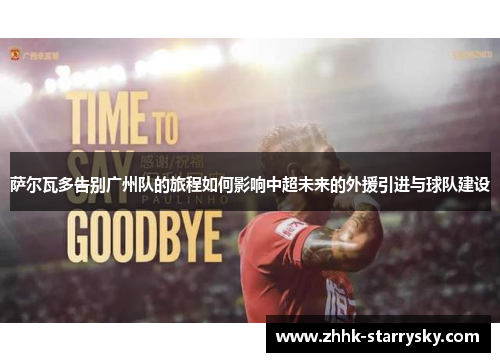 萨尔瓦多告别广州队的旅程如何影响中超未来的外援引进与球队建设