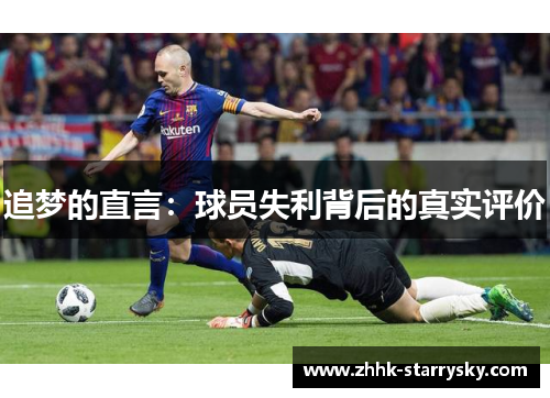追梦的直言：球员失利背后的真实评价