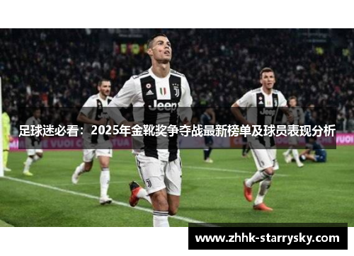 足球迷必看：2025年金靴奖争夺战最新榜单及球员表现分析